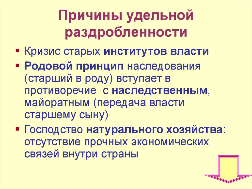 Одна из причин политической раздробленности. Причины Удельной раздробленности.