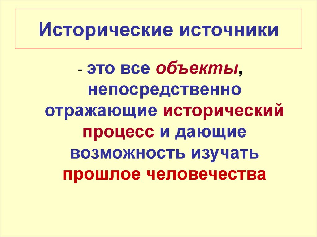 Исторические источники