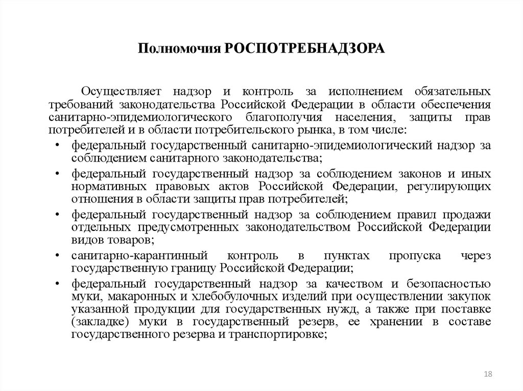 Учетная политика нко. Функции и обязанности Роспотребнадзора. Задачи и функции Роспотребнадзора. Полномочия Роспотребнадзора. Роспотребнадзор компетенция.