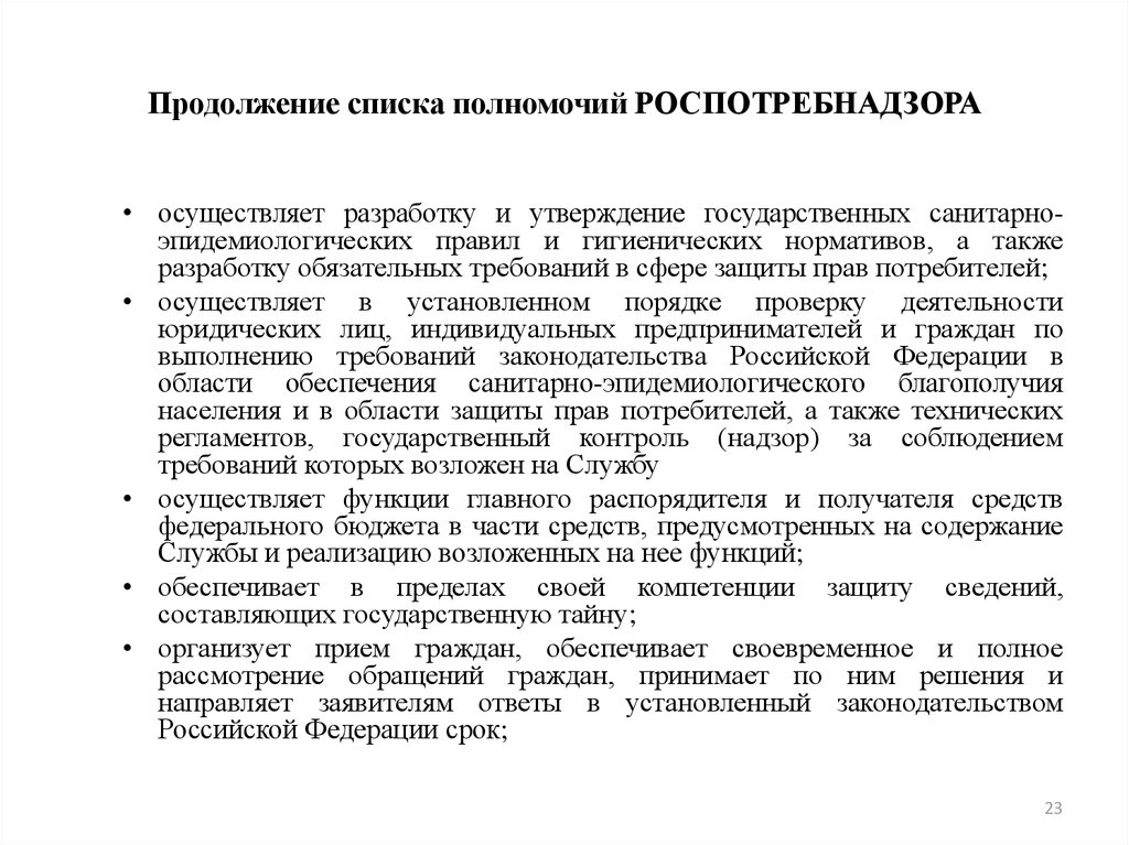 Список полномочий. Полномочия Роспотребнадзора. Компетенция Роспотребнадзора. Роспотребнадзор полномочия и компетенция. Полномочия Роспотребнадзора презентация.