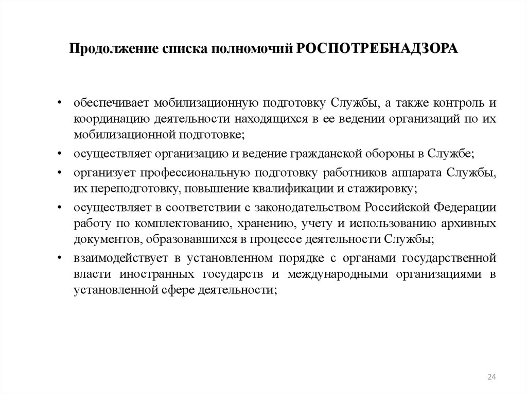 А также контроль. Список полномочий. Организация обеспечения полномочий Роспотребнадзора. Список продолжение. Полномочия Роспотребнадзора в сфере архивного дела.