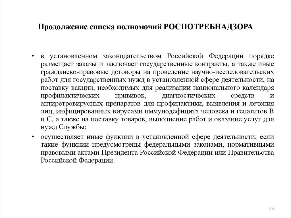 Список полномочий. Полномочия Роспотребнадзора. Функции и полномочия Роспотребнадзора. Роспотребнадзор полномочия и компетенция. Список продолжение.