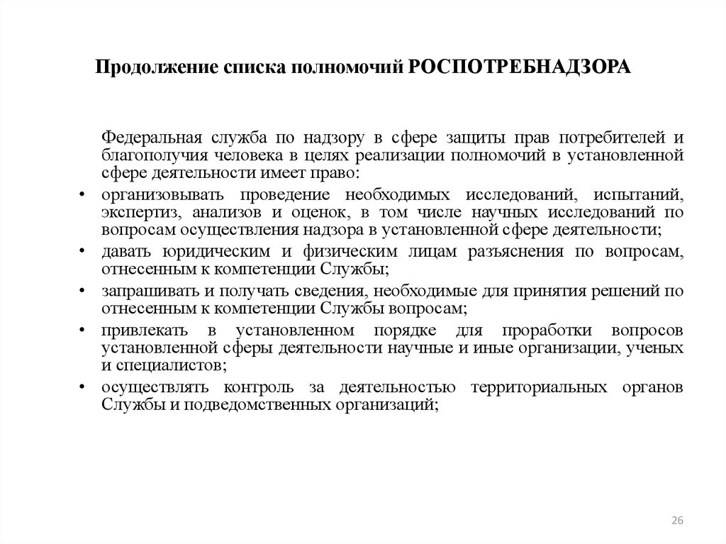 Список полномочий. Полномочия Роспотребнадзора. Функции и полномочия Роспотребнадзора. Компетенция Роспотребнадзора. Задачи и функции Роспотребнадзора в сфере защиты прав потребителей..