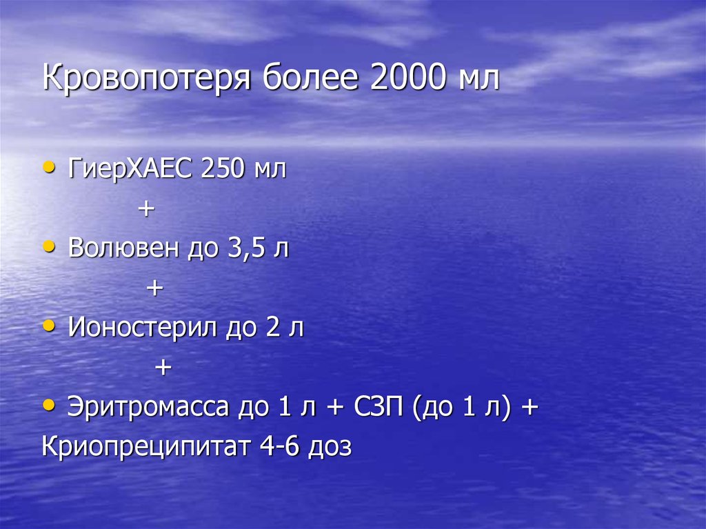 Более 2000. Кровопотеря более 2000. Кровопотеря 2000 мл. СЗП 100 -1500 мл кровопотеря. Одна доза эритромассы.