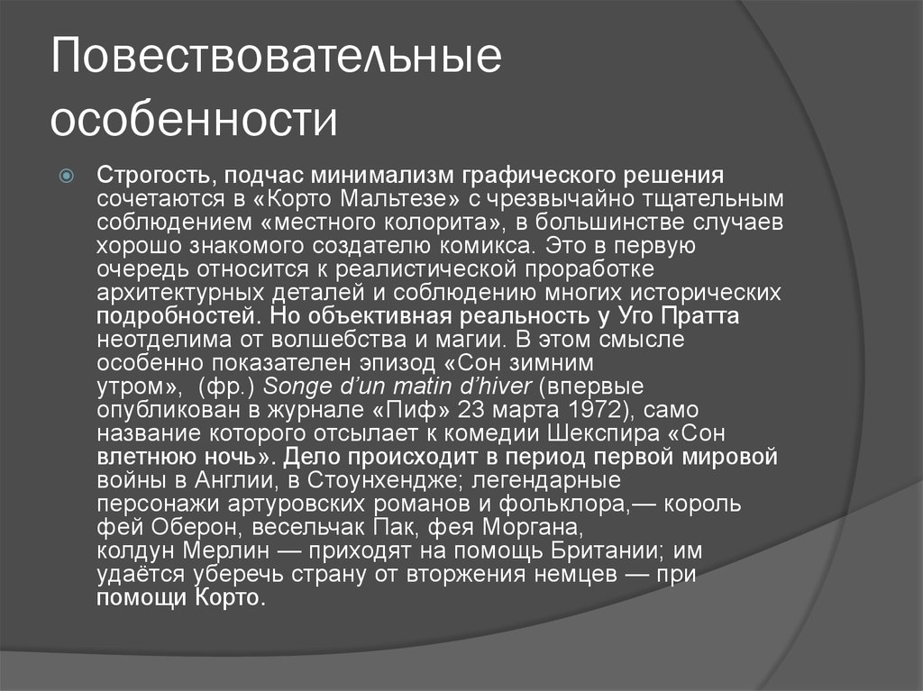 Повествовательные особенности