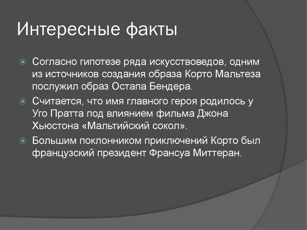 Интересные факты