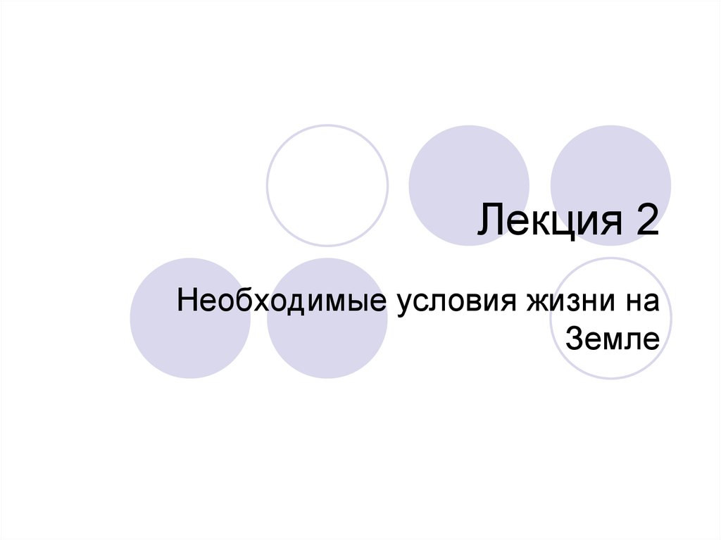 Презентация 9 класс условия жизни на земле