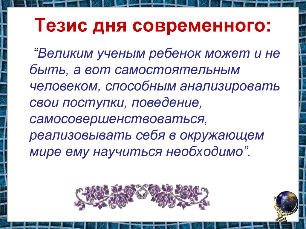 Современные тезисы. Тезисы о детях. Тезисы о воспитании. Современный ребенок какой он тезисы.