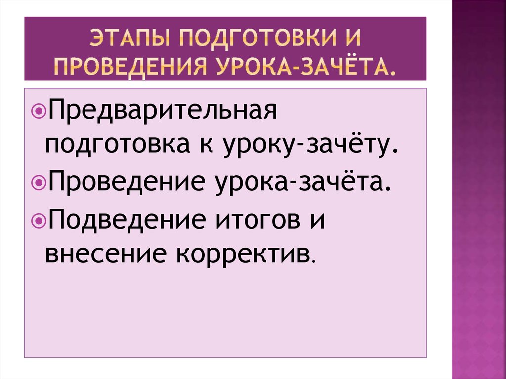 Этапы подготовки и проведения урока-зачёта.