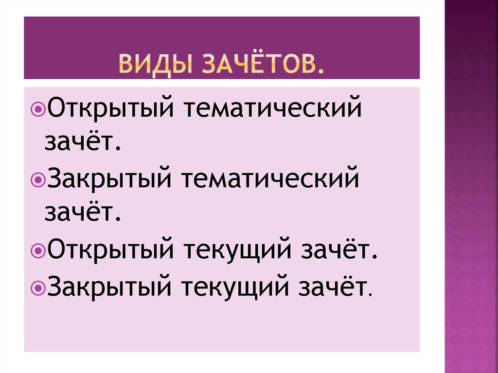 Зачет требований пример. Зачет является основанием. Дифференциальный зачет оценка. Зачёт с оценкой это. Разновидности зачета.