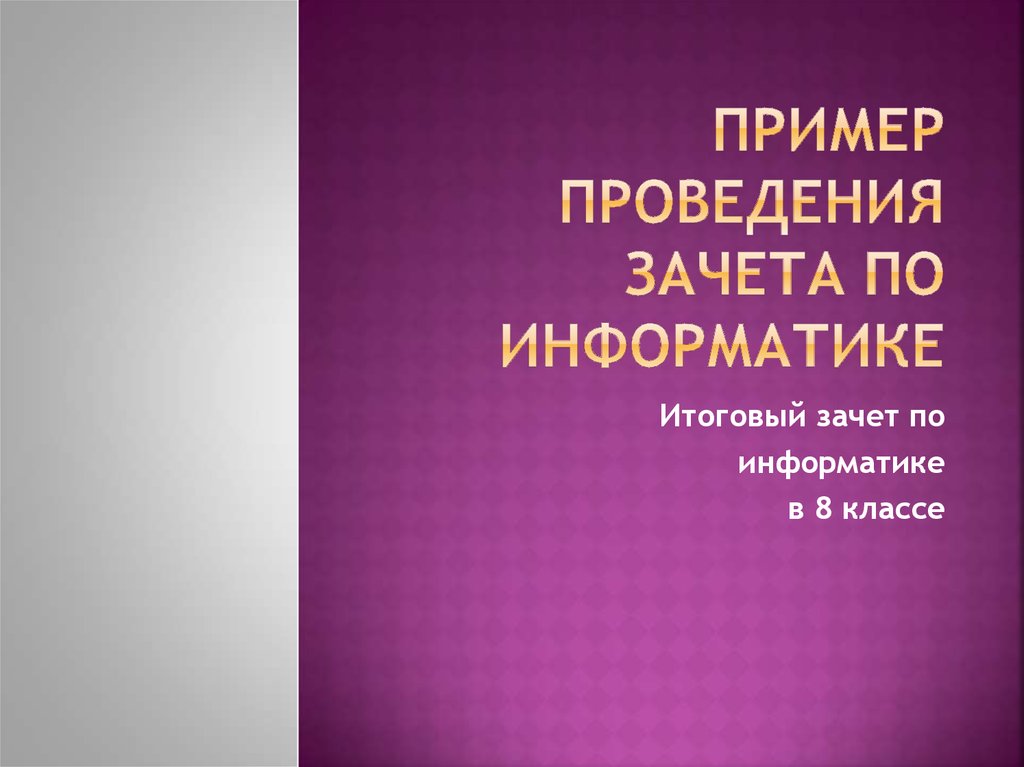 Пример проведения зачета по информатике