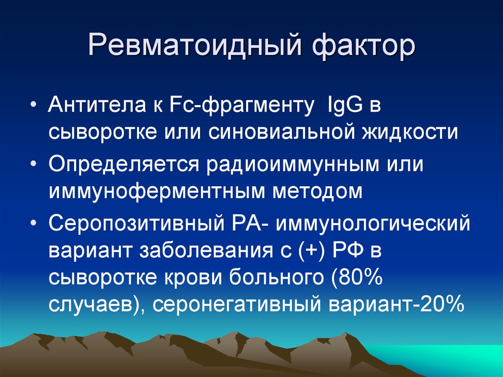 Повышен ревматоидный. Ревматоидный фактор 40 ме/мл. Ревматоидный фактор (титр 1/32),. Ревматоидный фактор 9.0. Титр ревматоидного фактора.