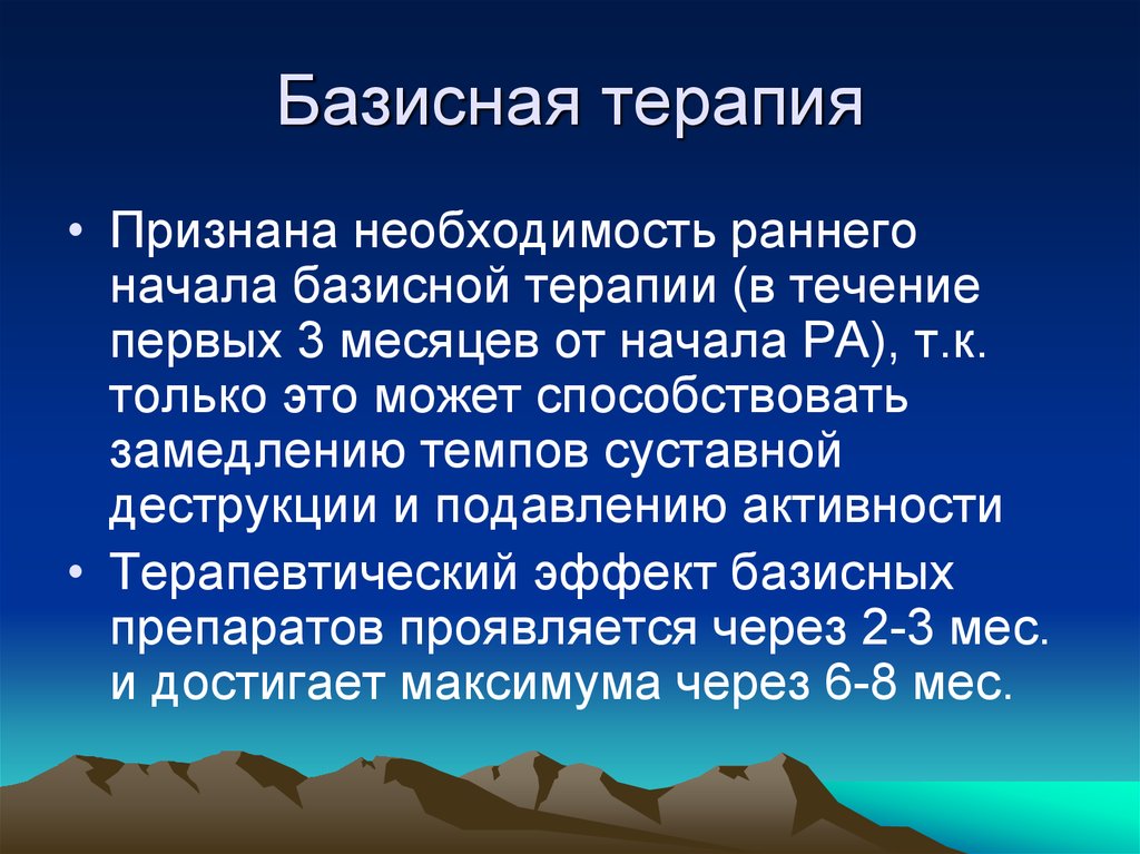 Базисная терапия. Базисная терапия это. Базисная терапия это определение.