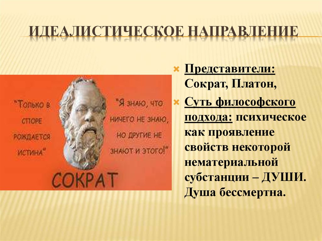 Идеалистическое направление в философии. Сократ направление. Сократ направление в философии. Философия Сократа представители. Идеалистическое направление представители.