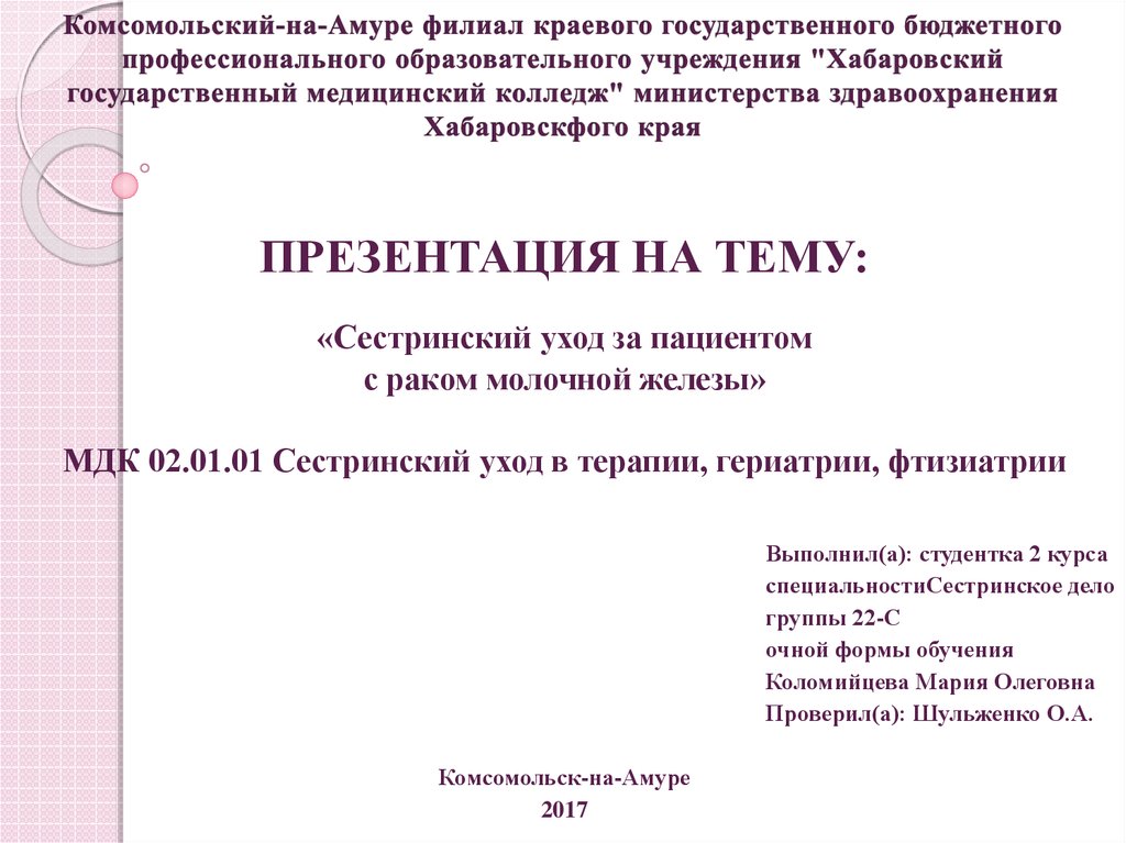 Рак молочной железы курсовая работа