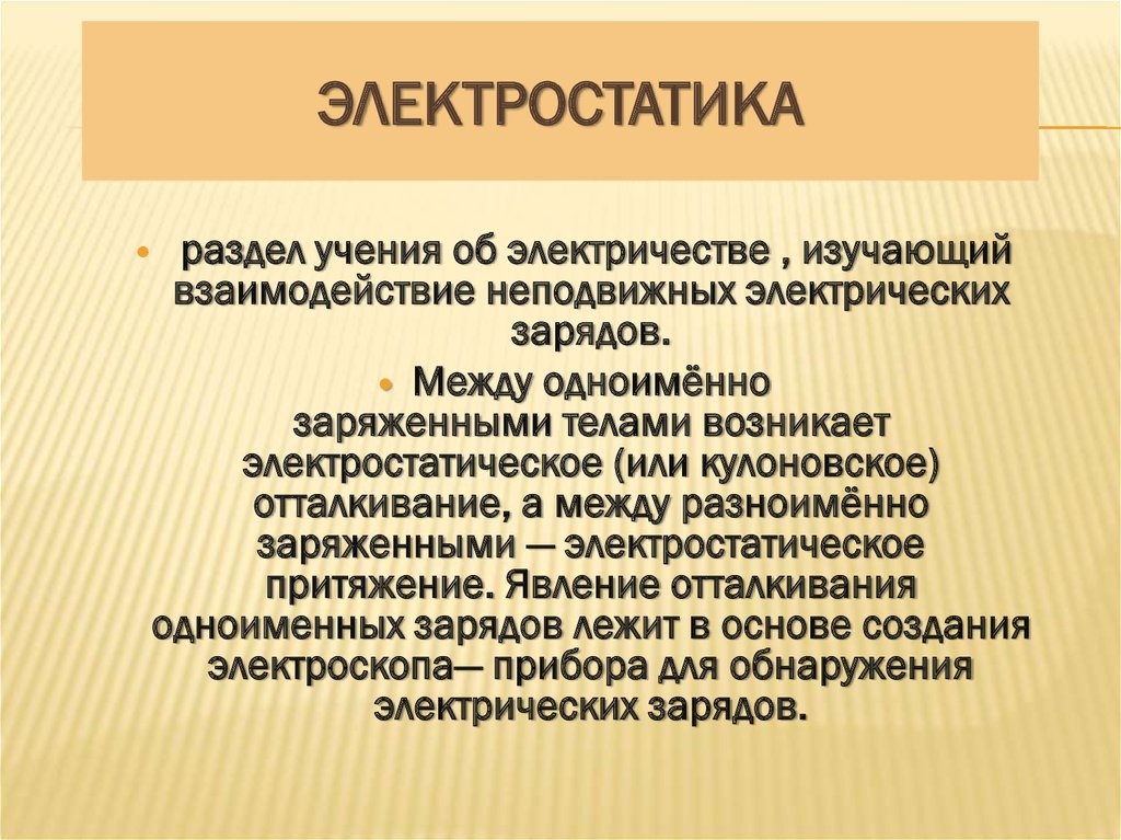 Электростатика это. Разделы электростатики. Электростатика изучает взаимодействие. Электроматика это раздел. Что изучает Электростатика.