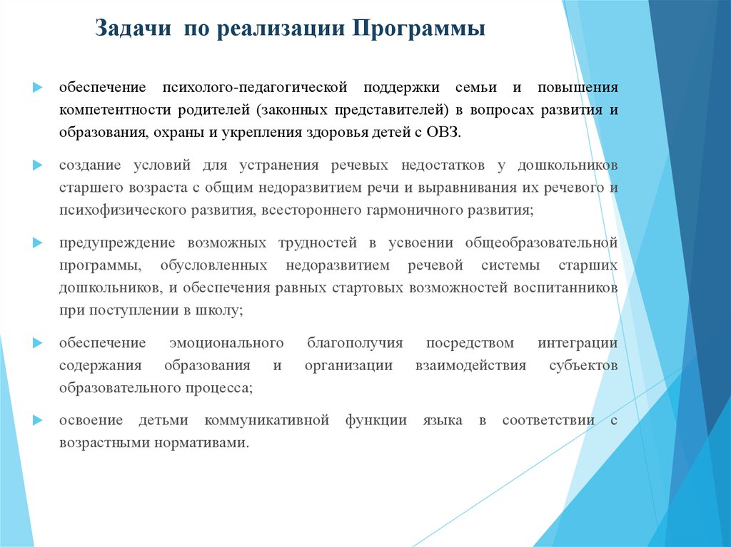 Задачи АОП для детей с ТНР. Задачи программы для детей с ТНР. Задачи адаптированной образовательной программы. Повышение компетенции родителей законных представителей. Программа тнр школа