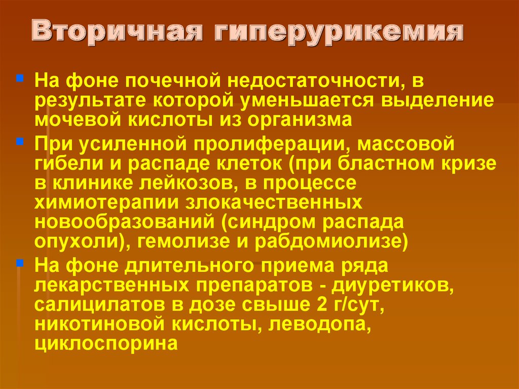 Гиперурикемия это. Вторичная гиперурикемия. Вторичная гиперурикемия причины. Вторичная гиперурикемия алиментарная – это:. Причины вторичной гиперурикемии.