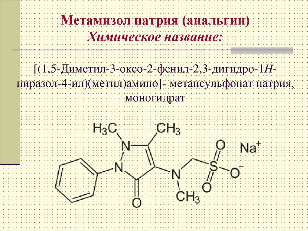 Химическое название золота. Метамизол натрия химическое название. Метамизол структурная формула.