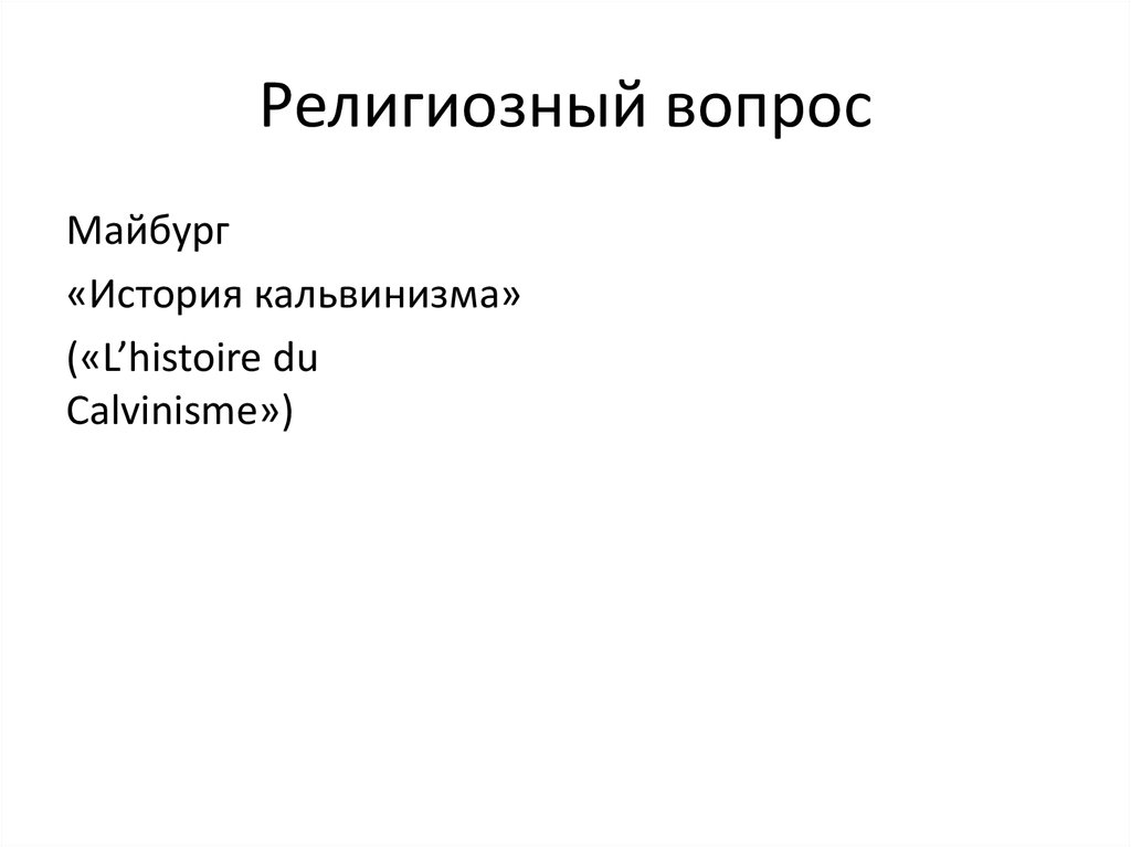 Религиозные вопросы. Вопросы религии. Церковные вопросы. Вопросы решаемые религией.