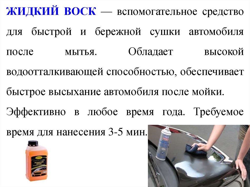 Защитные материалы. Отравление жидкими парафинами. Виды защитных материалов. Быстрое высыхание автомобиля после мойки. Подсобные средства.