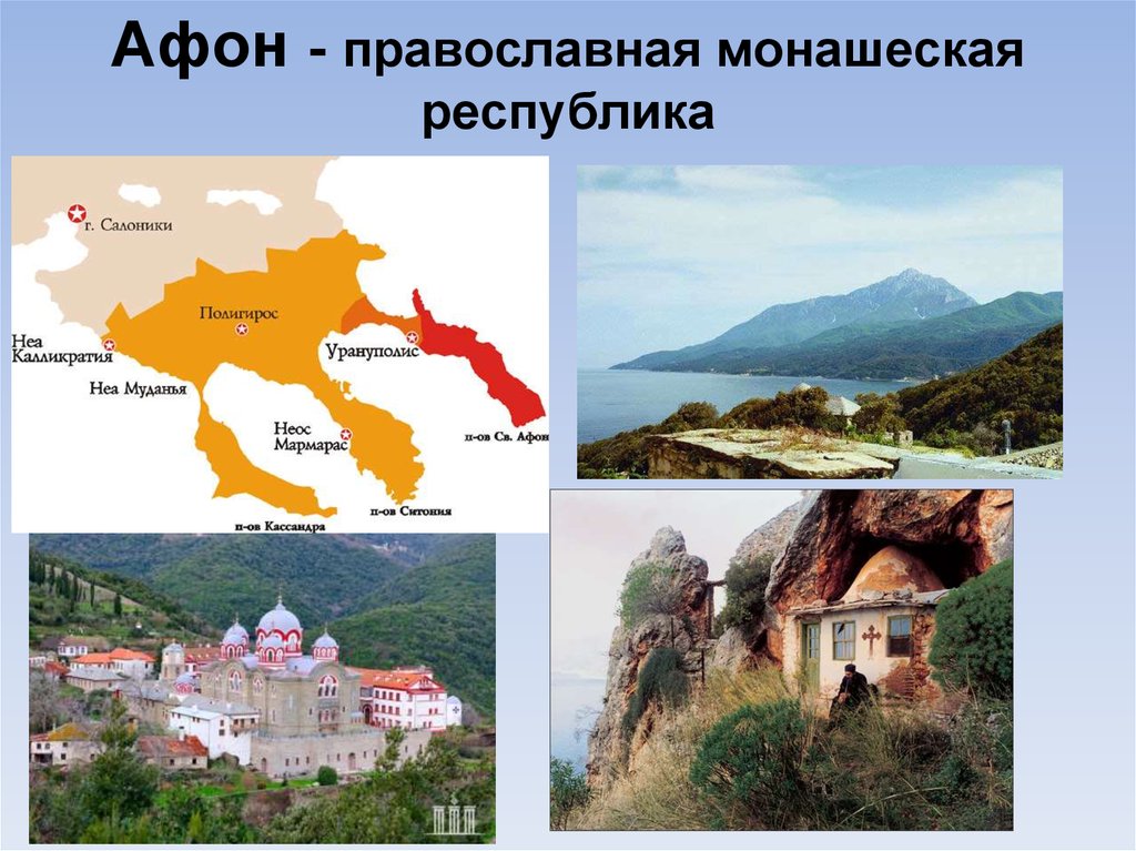 Афон - православная монашеская республика