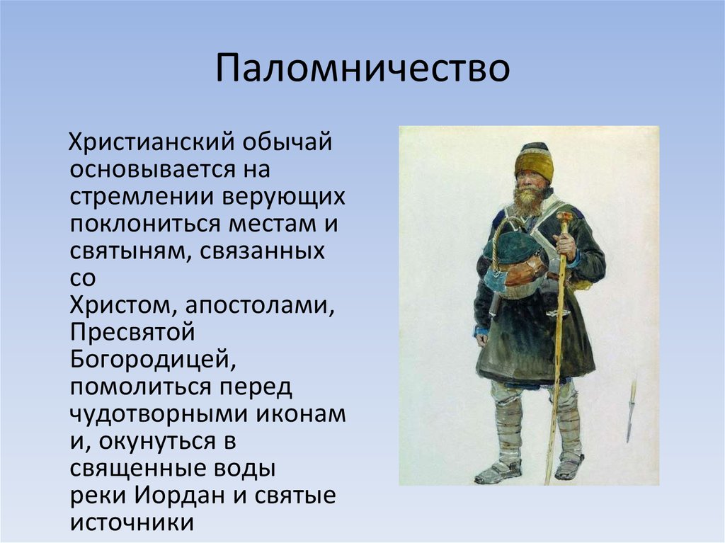 Половничество. Паломник это определение. Паломничество это определение. Паломники это кратко. Паломничество в христианстве определение.