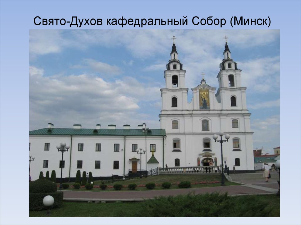 Свято-Духов кафедральный Собор (Минск)