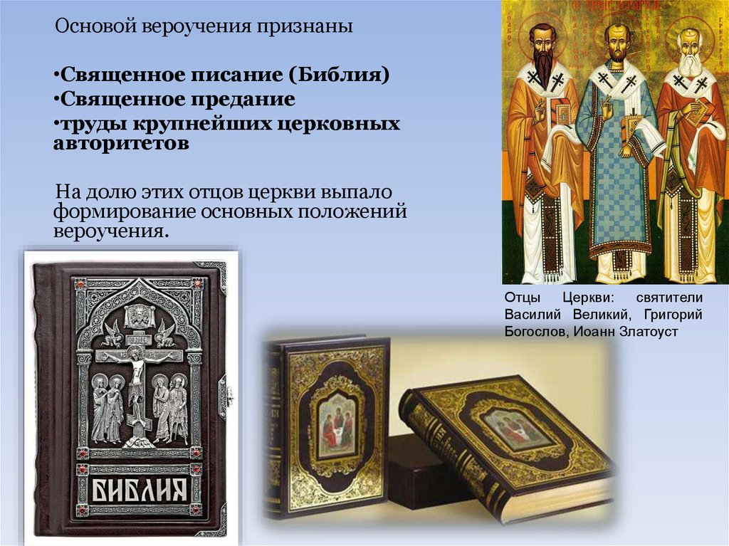 Священное писание это. Священное Писание и Священное предание церкви. Библия и Священное предание. Основы христианского вероучения. Священное предание это в православии.