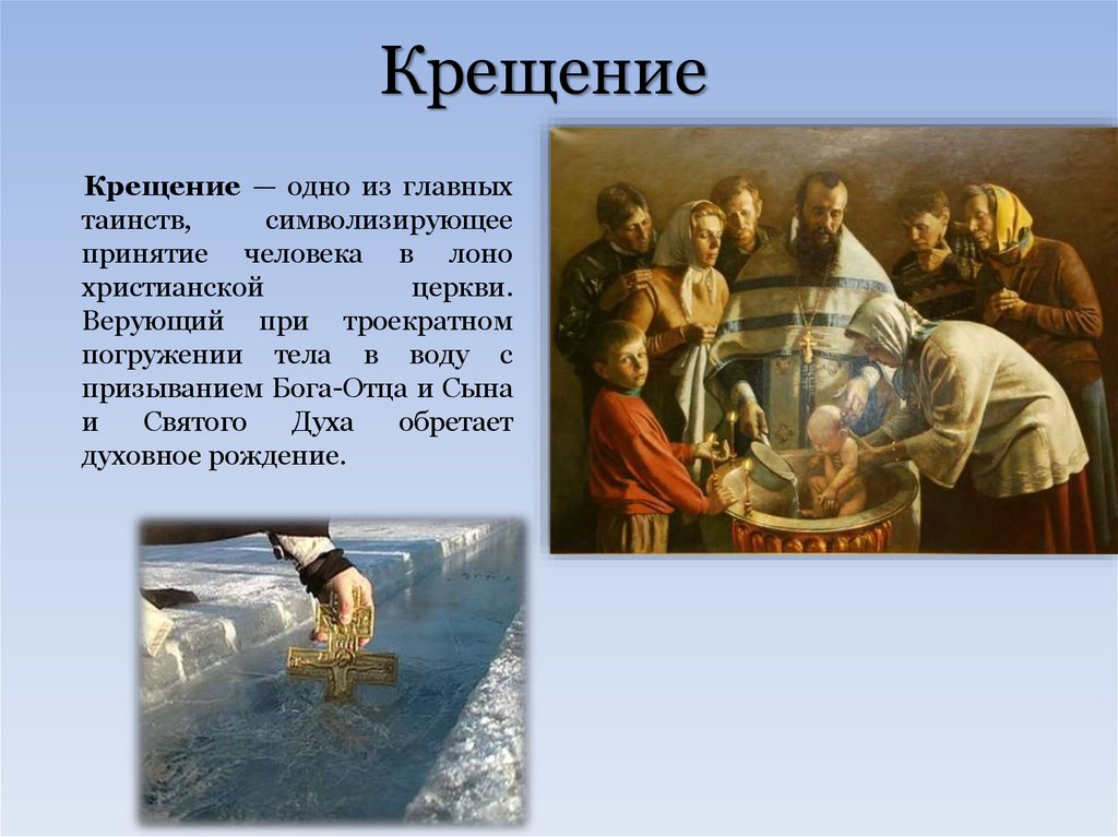 История крещения