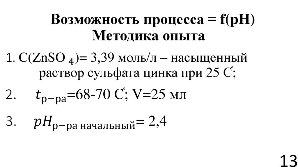 3. 〖pH〗_(р-ра начальный)= 2,4