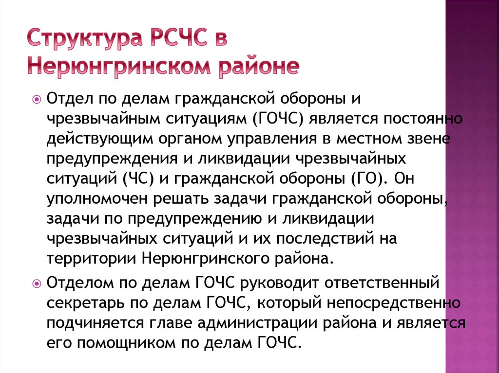 Структура РСЧС в Нерюнгринском районе