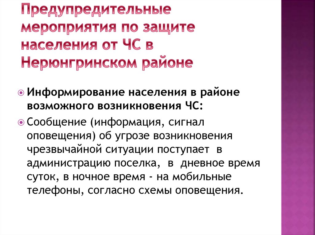 Предупредительные мероприятия. Предупредительные мероприятия по защите населения от ЧС.