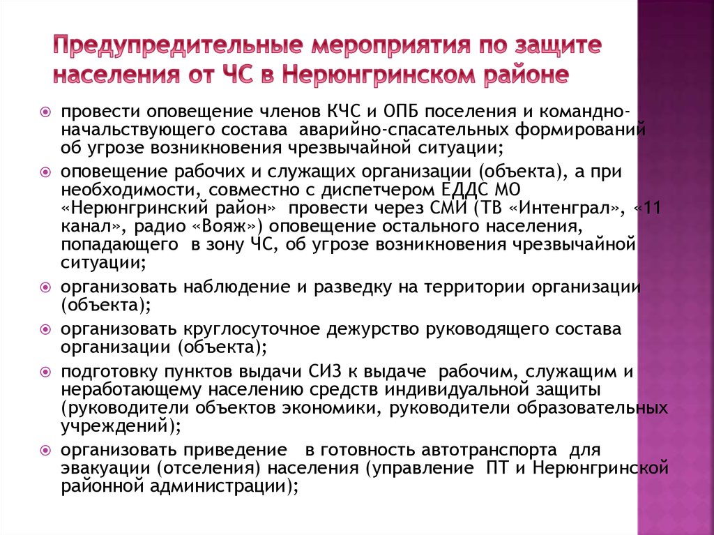 Предупредительные мероприятия. Мероприятия по защите населения. Мероприятия по защите ЧС. Мероприятия по защите населения от чрезвычайных ситуаций. Защитные мероприятия по защите населения от ЧС.