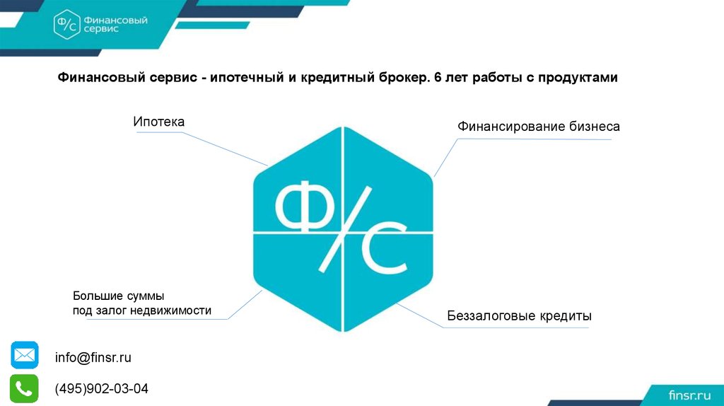 Финансовый сервис. Финансовый сервис кредитный брокер. Финансовый сервис ваш кредитный брокер. Кредитный брокер схема. Кредитный центр финансовый сервис.