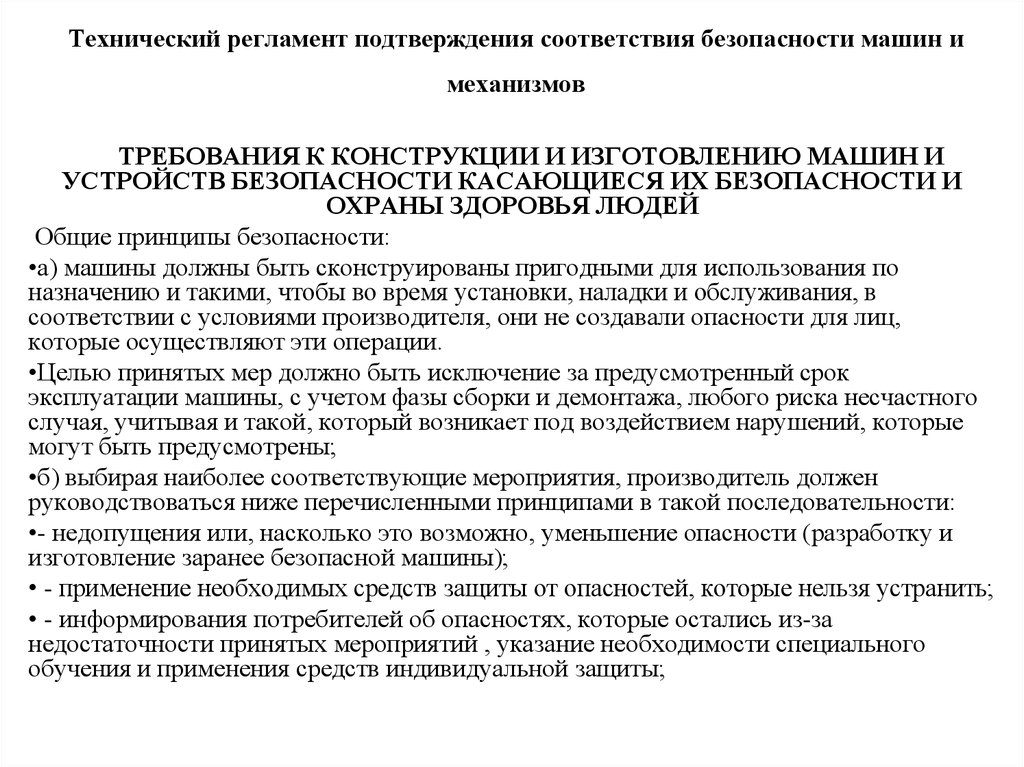 Регламент безопасности машин. Подтверждение соответствия техническим регламентам. Презентация технический регламент лекции. Технические требования к механизму. Регламент картинка.