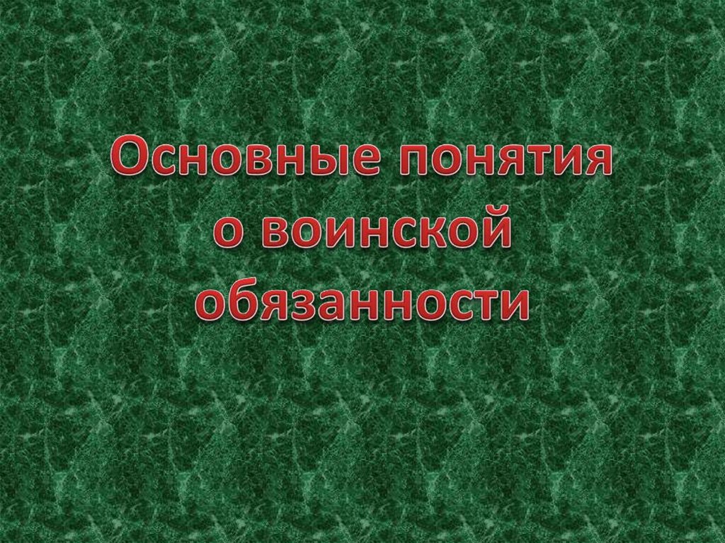 55 о воинской обязанности