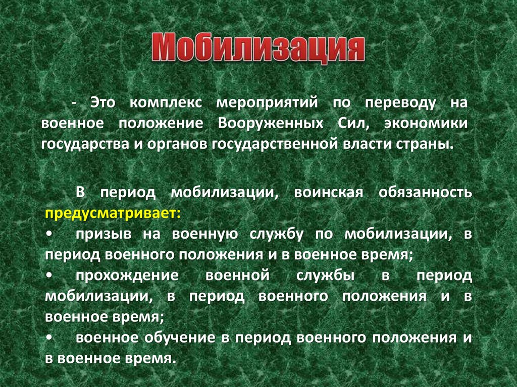 Военное положение какие. Комплекс мероприятий по переводу на военное положение. Мобилизация комплекс мероприятий по переводу на военное положение. Мероприятия по переводу на военное положение Вооруженных сил. Мобилизация воинская обязанность.