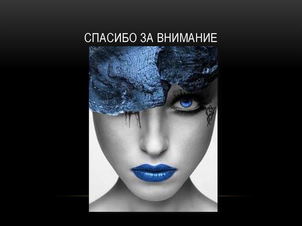 Спасибо за внимание