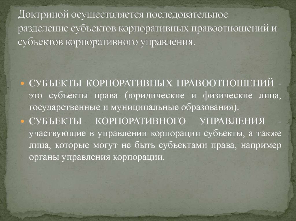 Доктриной осуществляется последовательное разделение субъектов корпоративных правоотношений и субъектов корпоративного
