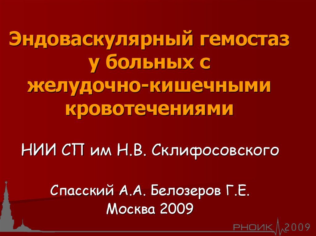 Желудочно кишечные кровотечения презентация