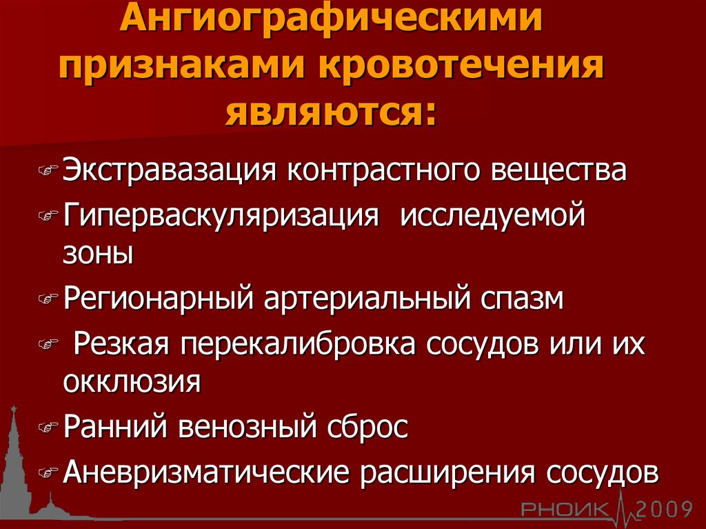 Ангиографическими признаками кровотечения являются: