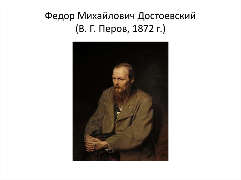 Перов портрет достоевского. Перов. Федор Михайлович Достоевский. Ф. М. Достоевский», 1872 Перов. Федор Достоевский Перов. Достаевский фёдор Михайлович Перов.