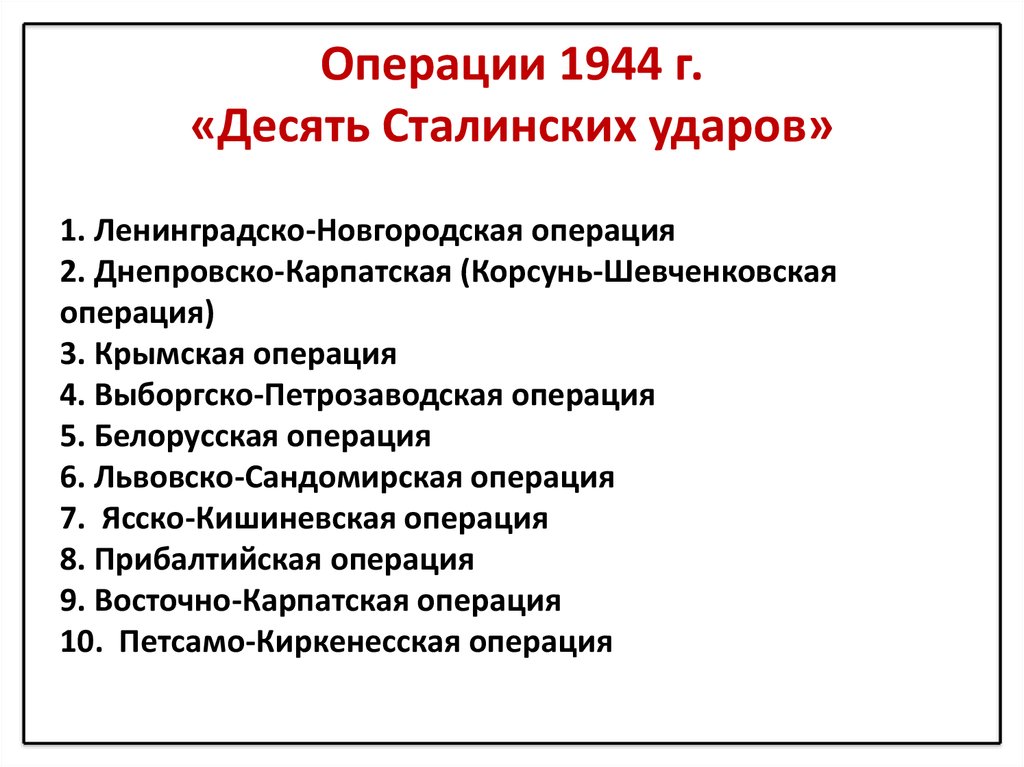 Крупнейшие наступательные операции 1944. 10 Сталинских операций таблица. Таблица 10 Сталининских ударов. Таблица десять сталинских ударов 1944г. 10 Сталинских ударов 1944 года.