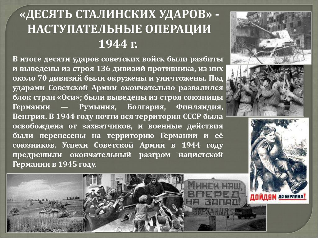 10 сталинских ударов 1944 года