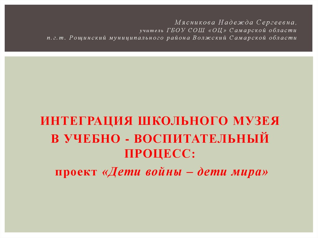 Мясникова Надежда Сергеевна, учитель ГБОУ СОШ «ОЦ» Самарской области п.г.т. Рощинский муниципального района Волжский Самарской