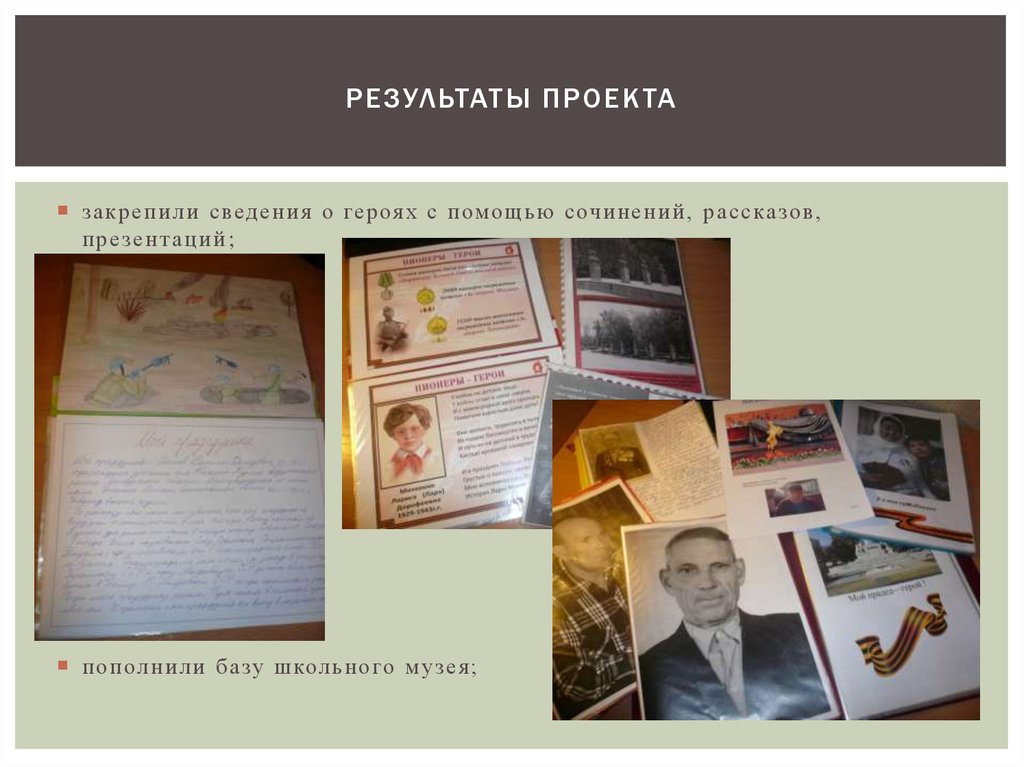 РЕЗУЛЬТАТЫ ПРОЕКТА