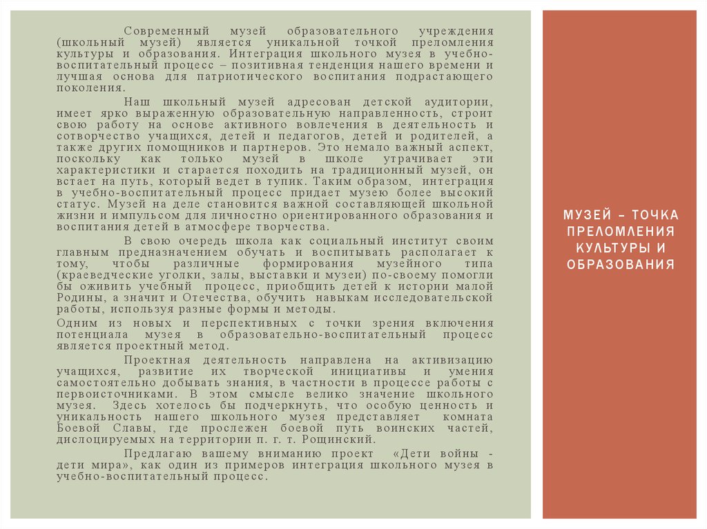 МУЗЕЙ – ТОЧКА ПРЕЛОМЛЕНИЯ КУЛЬТУРЫ И ОБРАЗОВАНИЯ