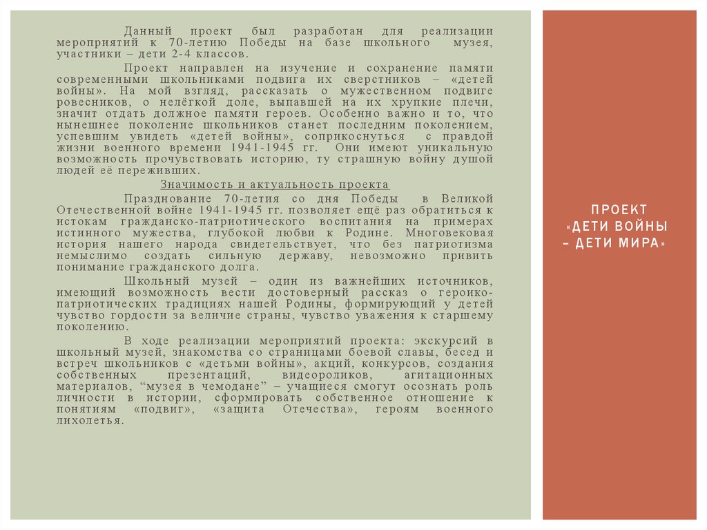ПРОЕКТ «ДЕТИ ВОЙНЫ – ДЕТИ МИРА»