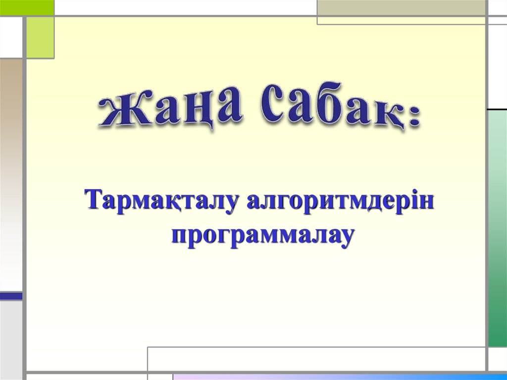 Кірістірілген шарттарды программалау 7 сынып қмж